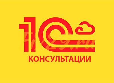 Консультации 1С